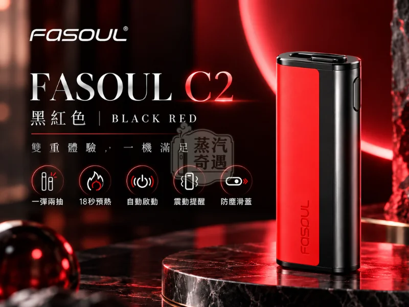 Fasoul C2 IQOS二回機 黑紅色 適配TEREASENTIA菸彈-現貨